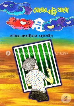 মেঘের বাড়ি যাবো image