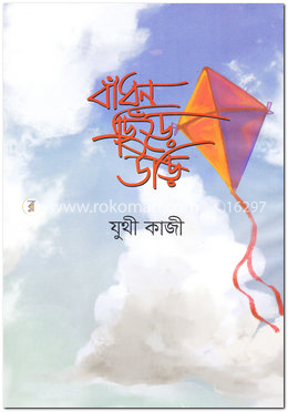 বাঁধন ছিঁড়ে উড়ি image