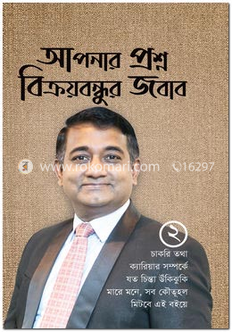 আপনার প্রশ্ন বিক্রয়বন্ধুর জবাব ২