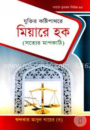 দারসে কুরআন সিরিজ-৪৩: যুক্তির কষ্টিপাথরে মিয়ারে হক image