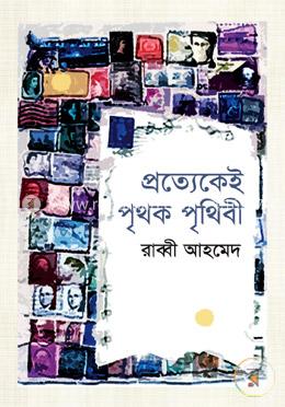 প্রত্যেকেই পৃথক পৃথিবী