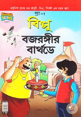 বিল্লু বজরঙ্গীর বার্থডে image
