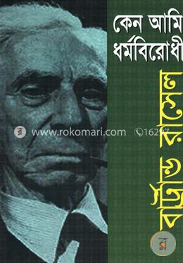 কেন আমি ধর্মবিরোধী (পুরস্কারপ্রাপ্ত লেখকদের বই)