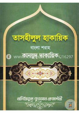 তাসহীলুল হাকায়িক বাংলা শরাহ কানযুদ্ দাকায়িক - ২