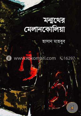 মন্মথের মেলানকোলিয়া image