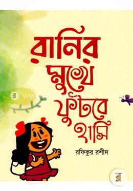 রানির মুখে ফুটবে হাসি