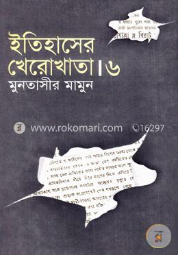 ইতিহাসের খেরোখাতা - ৬ image