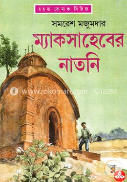 ম্যাকসাহেবের নাতনি image