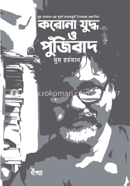 করোনা যুদ্ধ ও পুঁজিবাদ