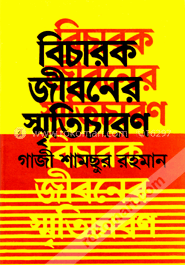 বিচারক জীবনের স্মৃতিচারণ 