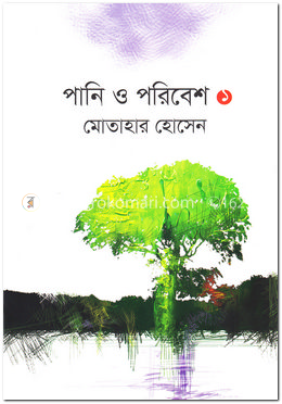 পানি ও পরিবেশ ১ image