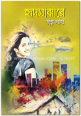 হৃদমাঝারে