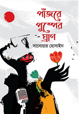 পাঁজরে পুষ্পের ঘ্রাণ