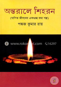 অন্তরালে শিহরন image