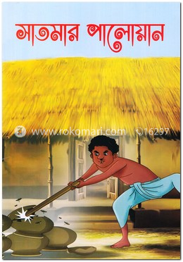 সাতমার পালোয়ান