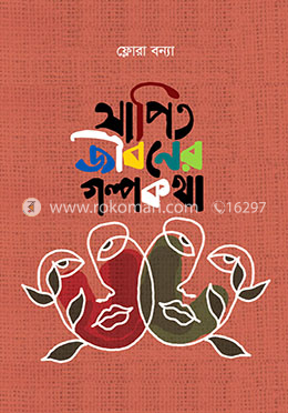 যাপিত জীবনের গল্পকথা