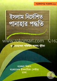 ইসলাম নির্দেশিত পানাহার পদ্ধতি image