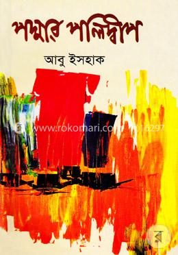 পদ্মার পলিদ্বীপ image