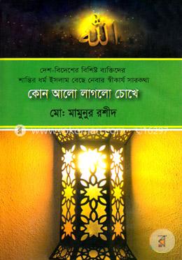 কোন আলো লাগলো চোখে image
