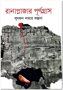 রানাপ্লাজার পূর্ণগ্রাস