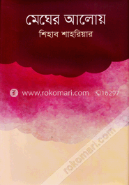 মেঘের আলোয় image