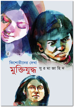 কিশোরীদের দেখা মুক্তিযুদ্ধ