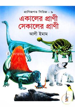 প্রাণিজগত সিরিজ-৯ : একালের প্রাণী সেকালের প্রাণী image