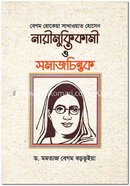 বেগম রোকেয়া সাখাওয়াত হোসেন নারীমুক্তিকামী ও সমাজচিন্তক image