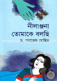 নীলাঞ্জনা তোমাকে বলছি