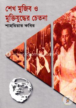 শেখ মুজিব ও মুক্তিযুদ্ধের চেতনা image