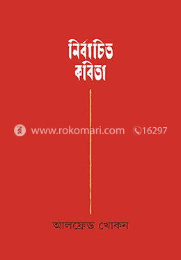 নির্বাচিত কবিতা