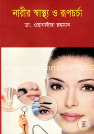 নারীর স্বাস্থ্য ও রূপচর্চা image
