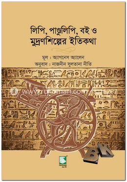 লিপি, পাণ্ডুলিপি, বই ও মুদ্রণশিল্পের ইতিকথা