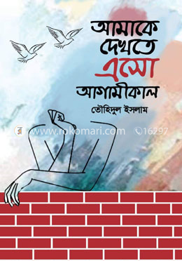 আমাকে দেখতে এসো আগামীকাল