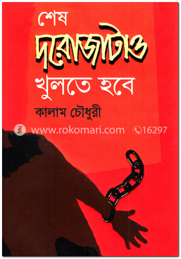 শেষ দরোজাটাও খুলতে হবে image