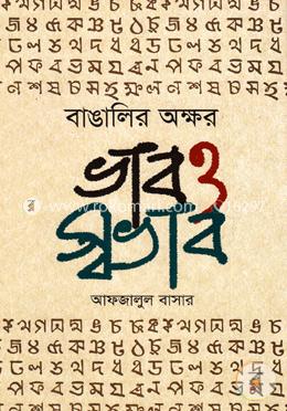 বাঙালির অক্ষর, ভাব ও স্বভাব image
