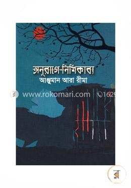অনুরাগে নিশিকাব্য
