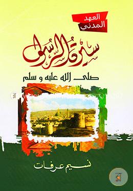 সিরাতুর রাসুল