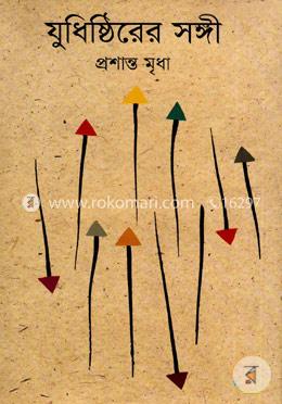 যুধিষ্ঠিরের সঙ্গী
