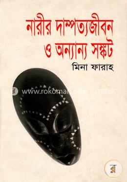 নারীর দাম্পত্যজীবন ও অন্যান্য সংকট image