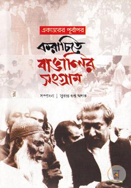 একাত্তরের পূর্বাপর করাচিতে বাঙালির সংগ্রাম image
