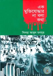 এক মুক্তিযোদ্ধার না বলা কথা image