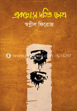 একজোড়া দণ্ডিত চোখ image