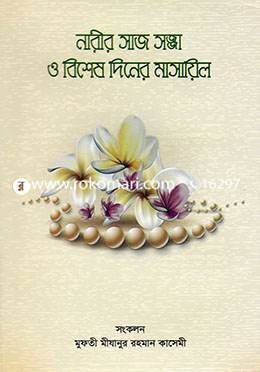 নারীর সাজ সজ্জা ও বিশেষ দিনের মাসায়িল