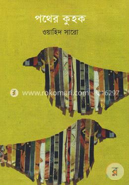 পথের কুহক image