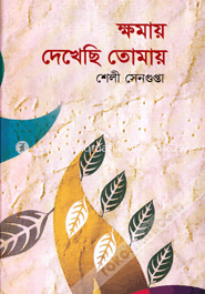 ক্ষমায় দেখেছি তোমায় image