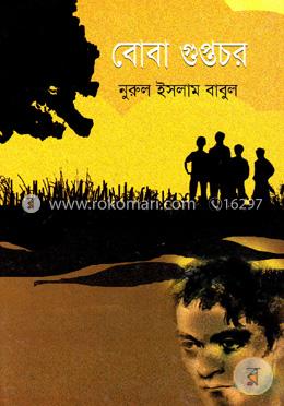 বোবা গুপ্তচর