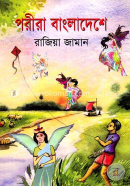 পরীরা বাংলাদেশে image