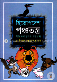 হিতোপদেশ-পঞ্চতন্ত্র