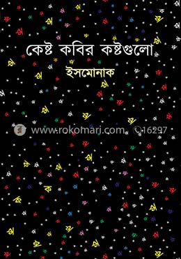 কেষ্ট কবির কষ্টগুলো
